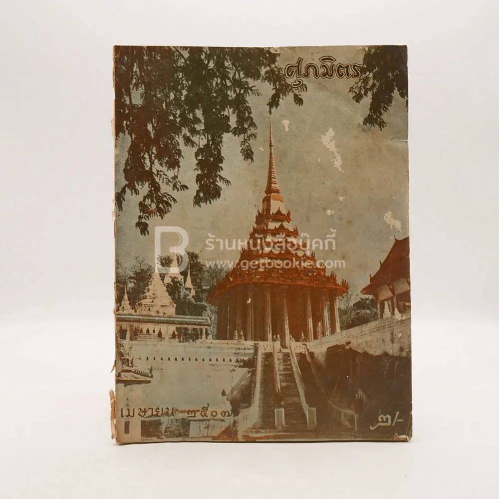 ศุภมิตร เมษายน 2507 รูปที่ 1