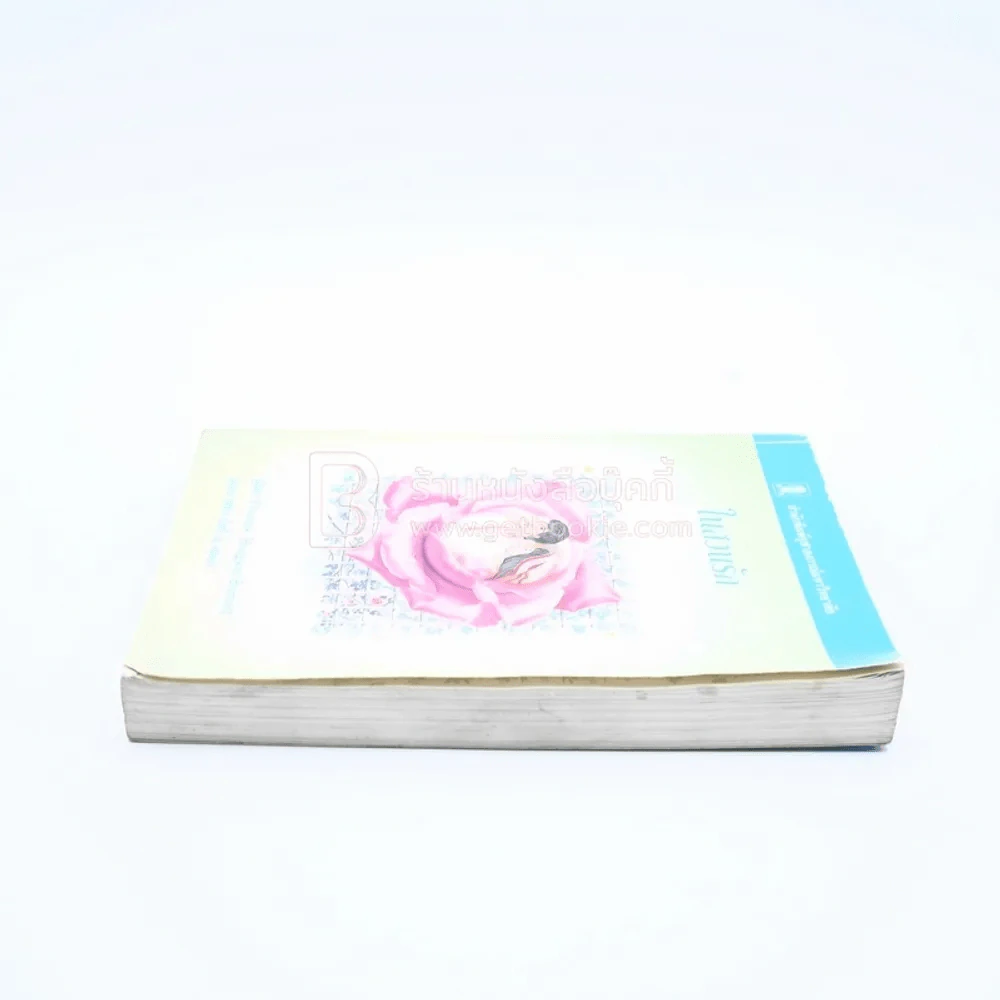 ในสวนรัก - Frances Hodgson Burnett (มีตราปั๊ม) รูปที่ 3