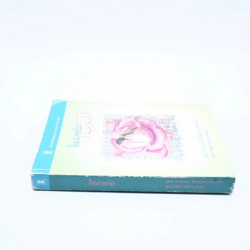 ในสวนรัก - Frances Hodgson Burnett (มีตราปั๊ม) รูปที่ 2
