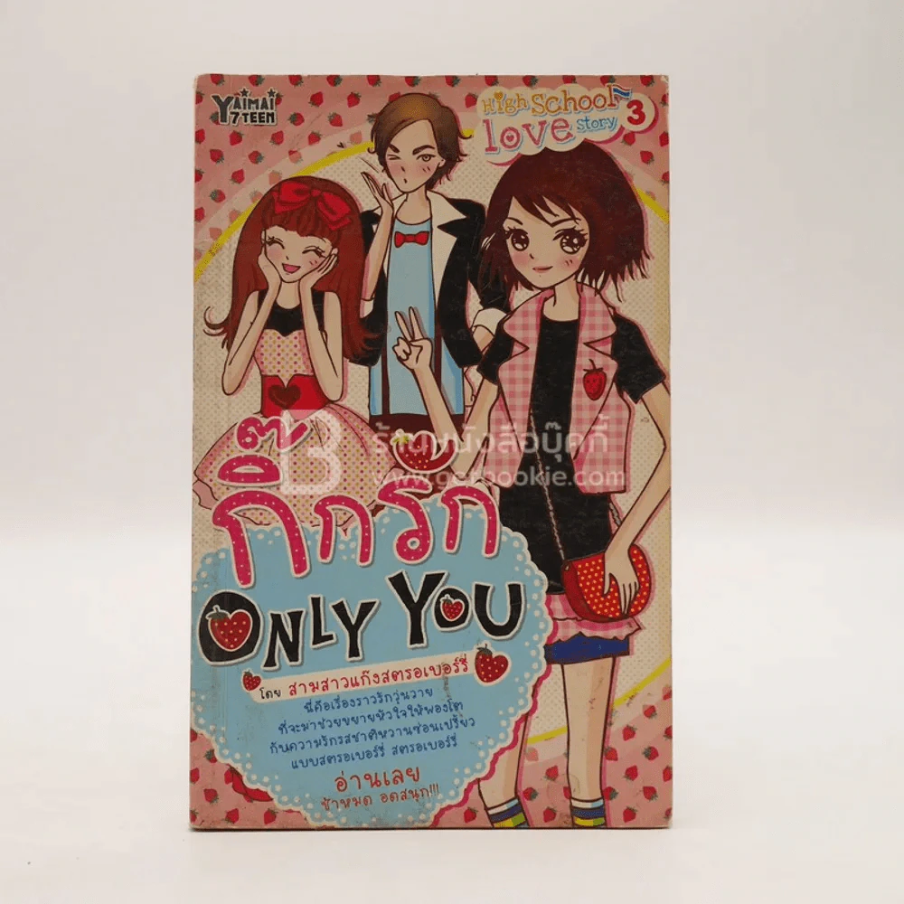 กิ๊กรัก Only You รูปที่ 1