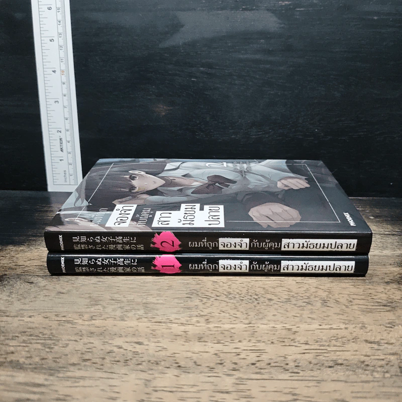 ผมที่ถูกจองจำกับผู้คุมสาวมัธยมปลาย เล่ม 1-2 รูปที่ 3