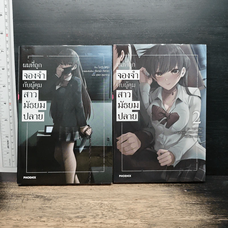 ผมที่ถูกจองจำกับผู้คุมสาวมัธยมปลาย เล่ม 1-2 รูปที่ 1