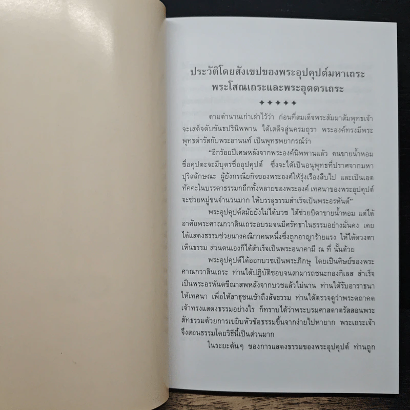 มูลกัมมัฏฐาน อานาปานสติภาวนามัย อนุสรณ์ในงานบำเพ็ญกุศลอุทิศถวาย พระสุทธิธรรมรังสีคัมภีรเมธาจารย์ (ท่านพ่อลี ธัมมธโร) รูปที่ 7