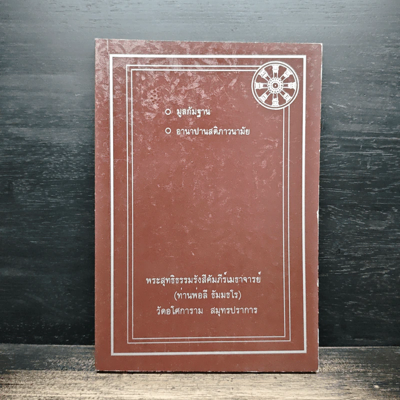 มูลกัมมัฏฐาน อานาปานสติภาวนามัย อนุสรณ์ในงานบำเพ็ญกุศลอุทิศถวาย พระสุทธิธรรมรังสีคัมภีรเมธาจารย์ (ท่านพ่อลี ธัมมธโร) รูปที่ 1