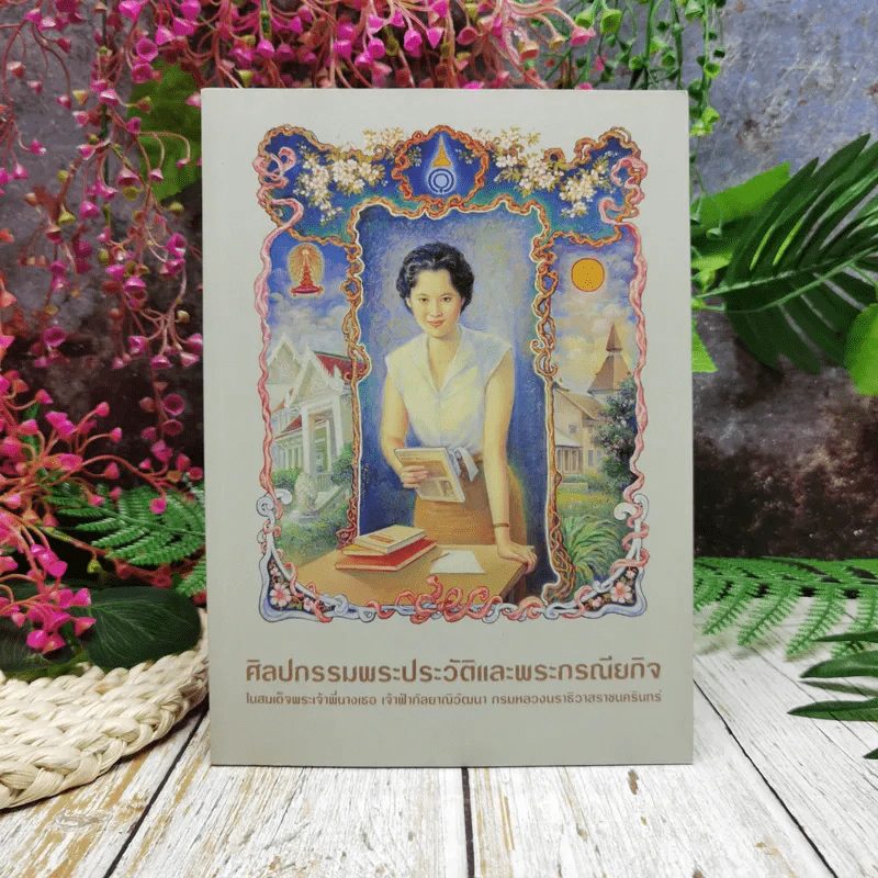ศิลปกรรมพระประวัติและพระราชกรณียกิจ ในสมเด็จพระเจ้าพี่นางเธอ เจ้าฟ้ากัลยาณิวัฒนา กรมหลวงนราธิวาสราชนครินทร์ รูปที่ 1