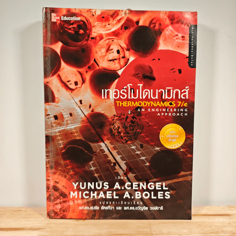 เทอร์โมไดนามิกส์ - Yunus A. Cengel รูปที่ 1