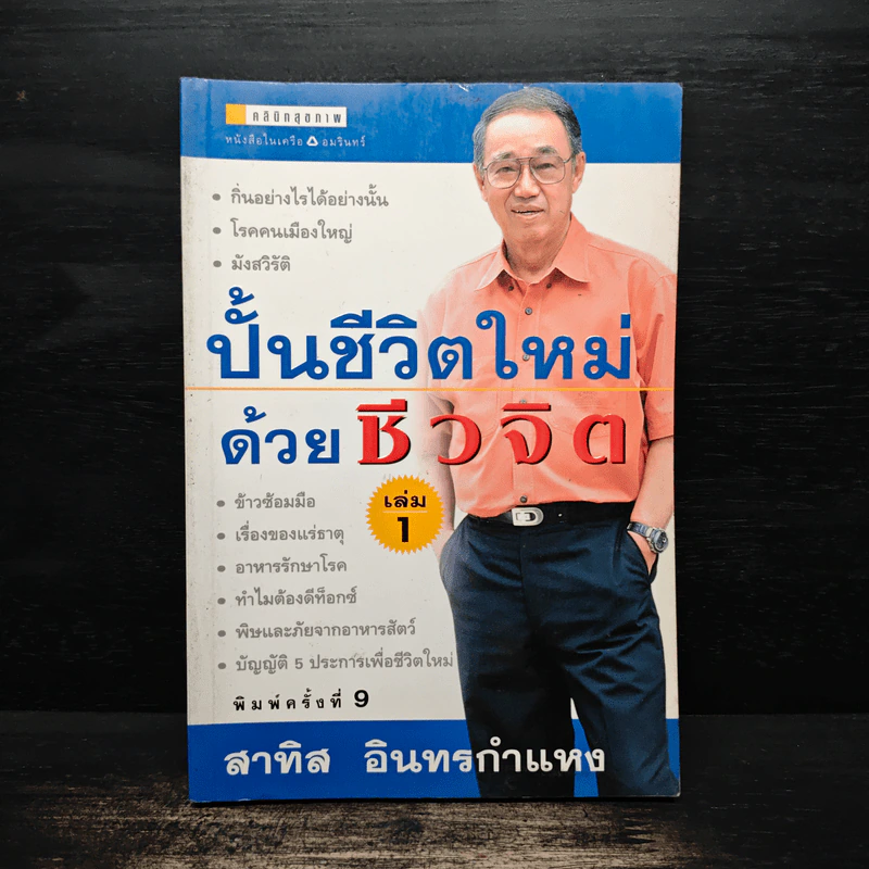 ปั้นชีวิตใหม่ด้วยชีวจิต เล่ม 1 - สาทิส อินทรกำแหง รูปที่ 1