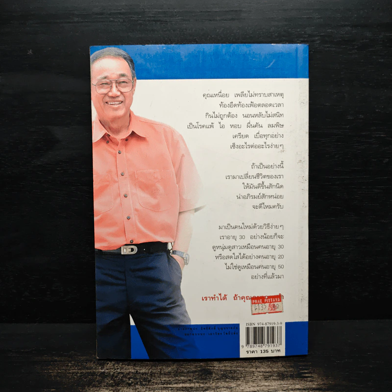 ปั้นชีวิตใหม่ด้วยชีวจิต เล่ม 1 - สาทิส อินทรกำแหง รูปที่ 2
