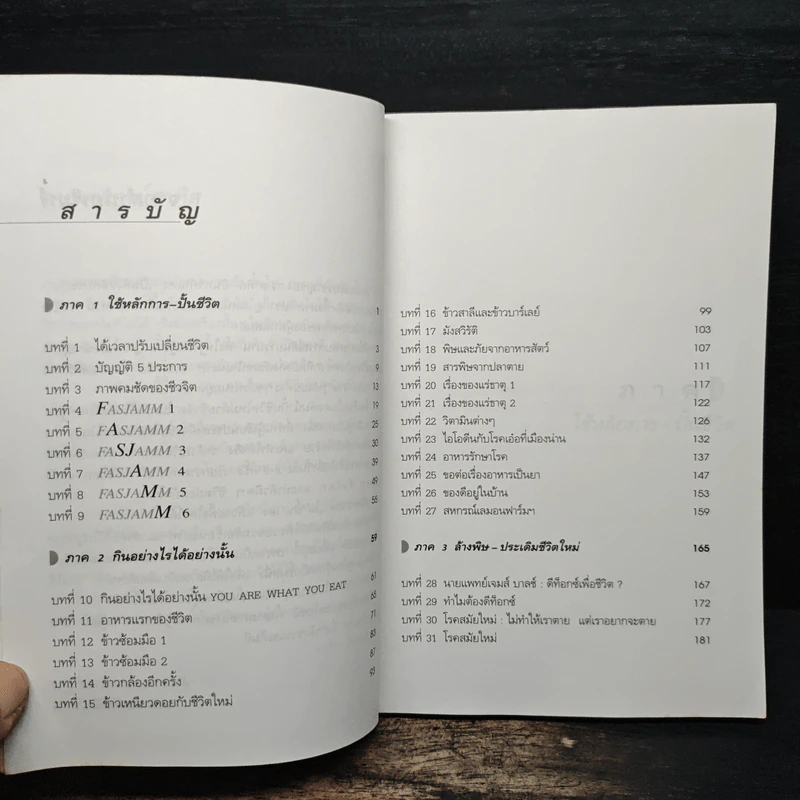 ปั้นชีวิตใหม่ด้วยชีวจิต เล่ม 1 - สาทิส อินทรกำแหง รูปที่ 8