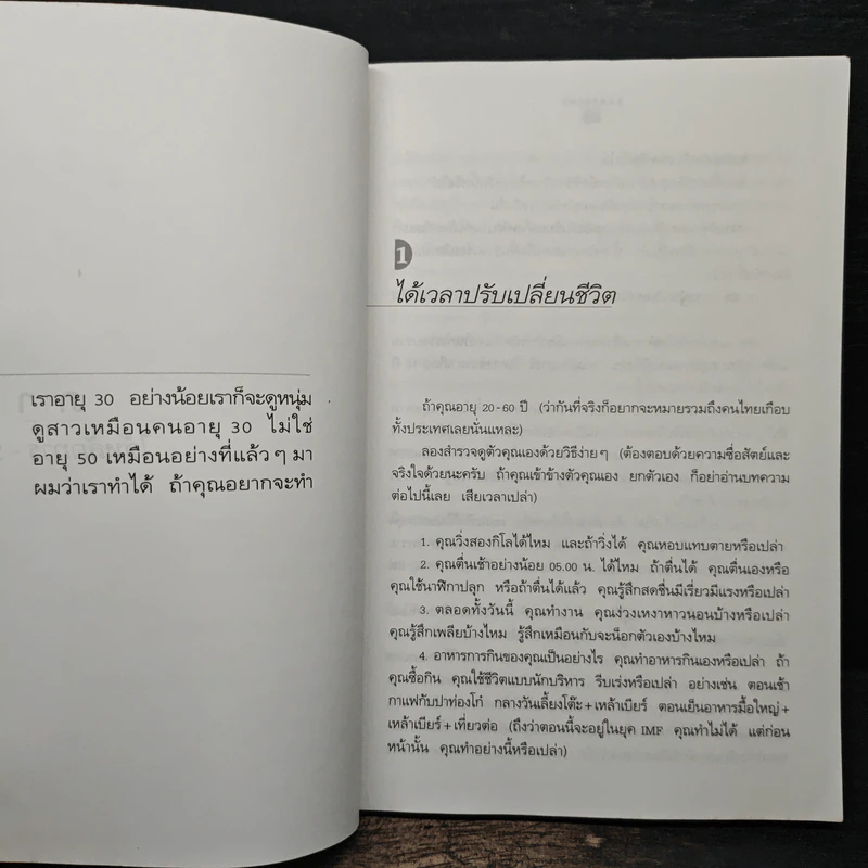 ปั้นชีวิตใหม่ด้วยชีวจิต เล่ม 1 - สาทิส อินทรกำแหง รูปที่ 9
