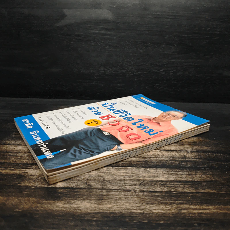 ปั้นชีวิตใหม่ด้วยชีวจิต เล่ม 1 - สาทิส อินทรกำแหง รูปที่ 4