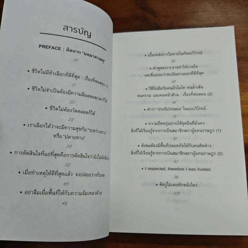 ถ้ามองแต่จุดหมาย จะลืมความหมายระหว่างทาง - วิโรจน์ ลักขณาอดิศร รูปที่ 7