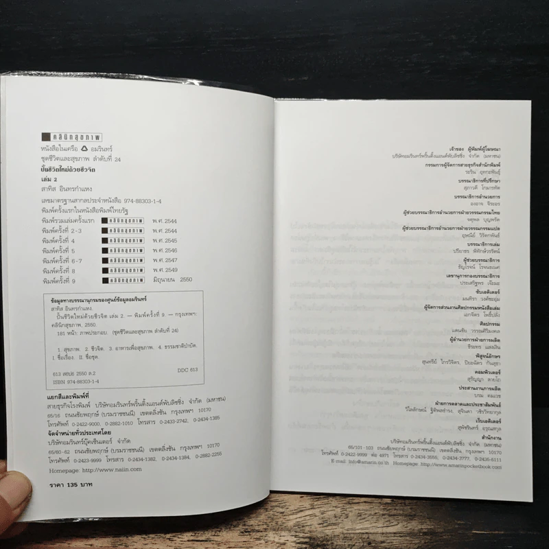 ปั้นชีวิตใหม่ด้วยชีวจิต เล่ม 2 - สาทิส อินทรกำแหง รูปที่ 6