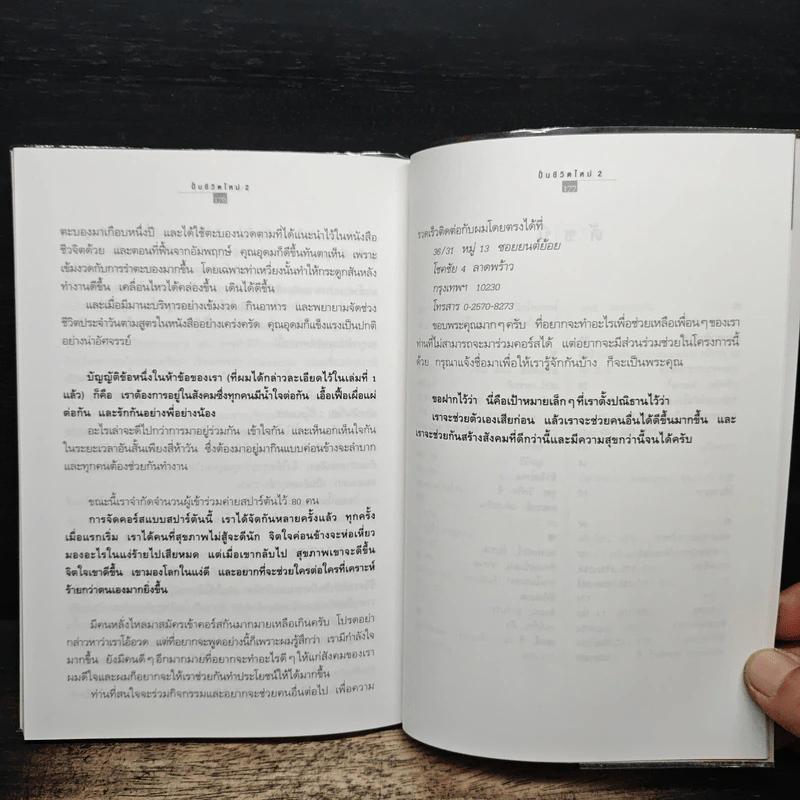 ปั้นชีวิตใหม่ด้วยชีวจิต เล่ม 2 - สาทิส อินทรกำแหง รูปที่ 9