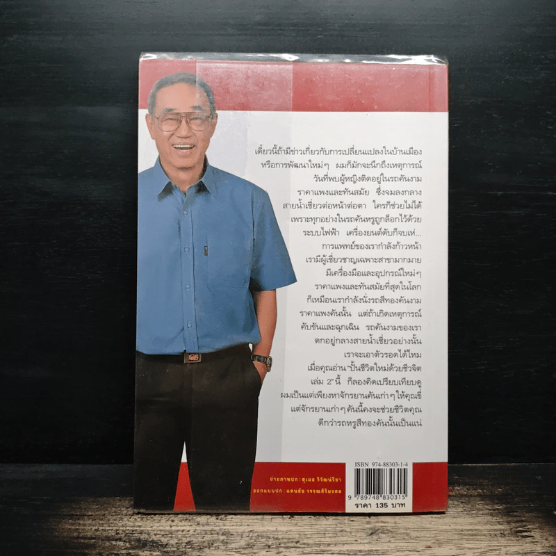 ปั้นชีวิตใหม่ด้วยชีวจิต เล่ม 2 - สาทิส อินทรกำแหง รูปที่ 2
