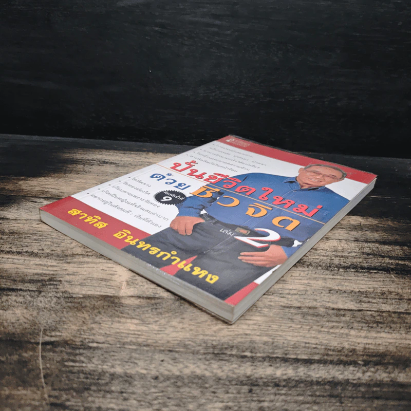 ปั้นชีวิตใหม่ด้วยชีวจิต เล่ม 2 - สาทิส อินทรกำแหง รูปที่ 4