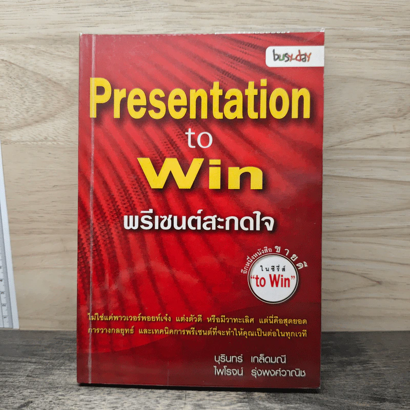 Presentation to Win พรีเซนต์สะกดใจ - บุรินทร์ เกล็ดมณี, ไพโรจน์ รุ่งพงศ์วาณิช รูปที่ 1