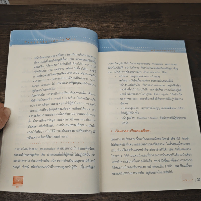 Presentation to Win พรีเซนต์สะกดใจ - บุรินทร์ เกล็ดมณี, ไพโรจน์ รุ่งพงศ์วาณิช รูปที่ 9