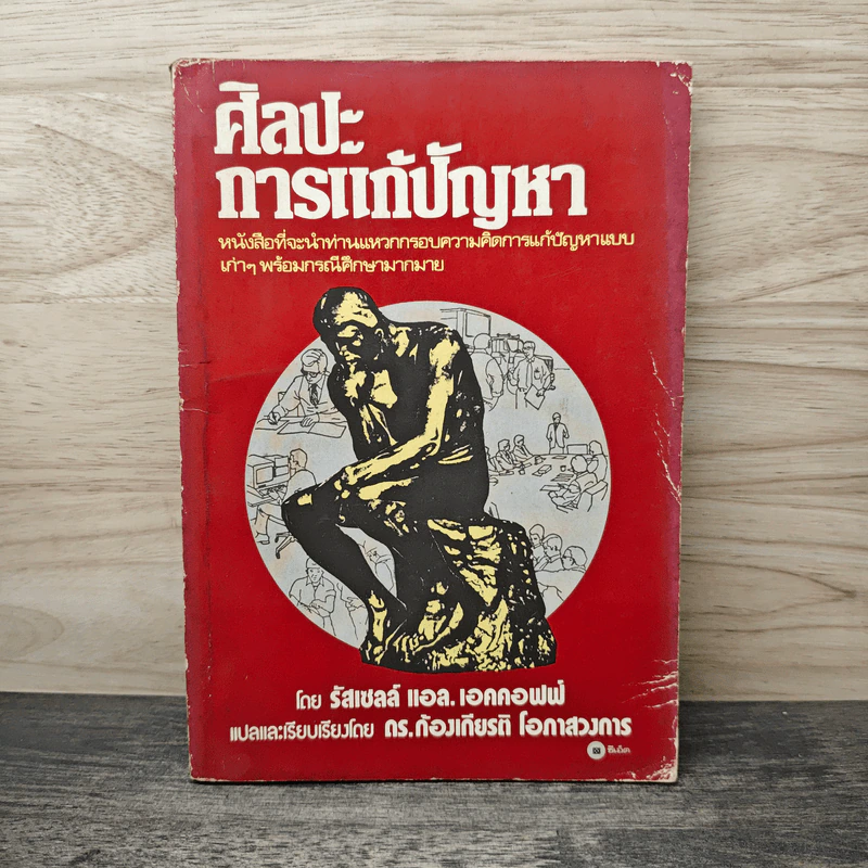 ศิลปะการแก้ปัญหา - รัสเซลล์ แอล. เอคคอฟฟ์, ดร.ก้องเกียรติ โอภาสวงการ รูปที่ 1