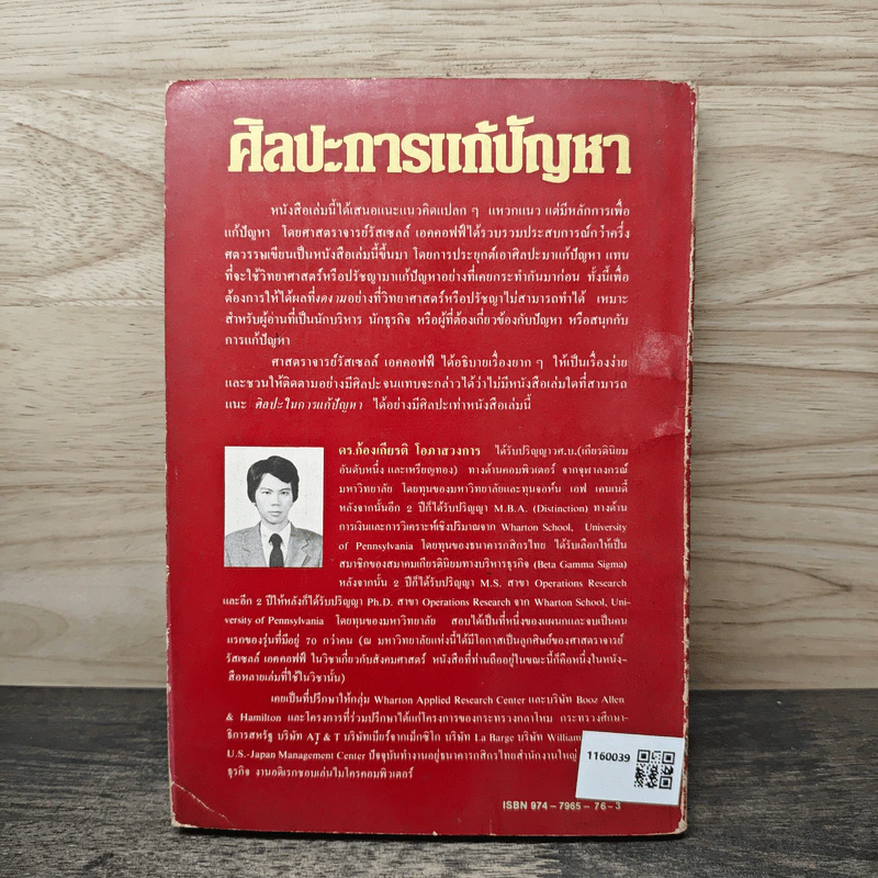 ศิลปะการแก้ปัญหา - รัสเซลล์ แอล. เอคคอฟฟ์, ดร.ก้องเกียรติ โอภาสวงการ รูปที่ 5