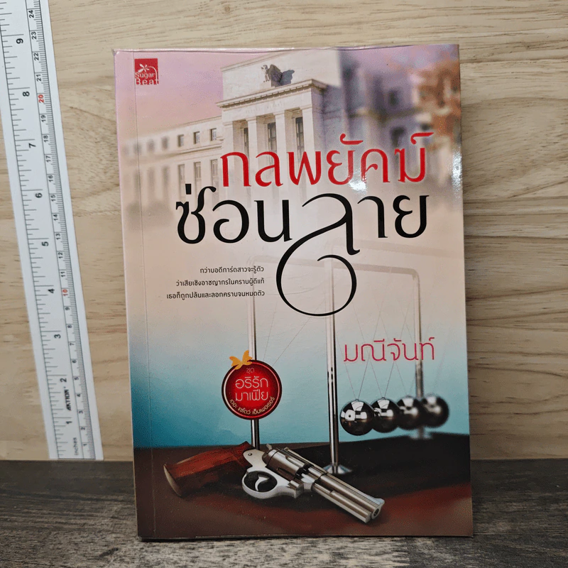 กลพยัคฆ์ซ่อนลาย - มณีจันท์ รูปที่ 1