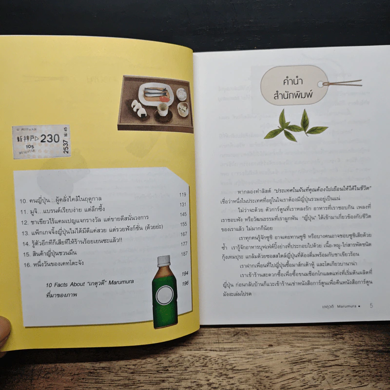 สุโก้ย! Marketing ทำไมใครๆ ก็ติดใจญี่ปุ่น - เกตุวดี Marumura รูปที่ 7