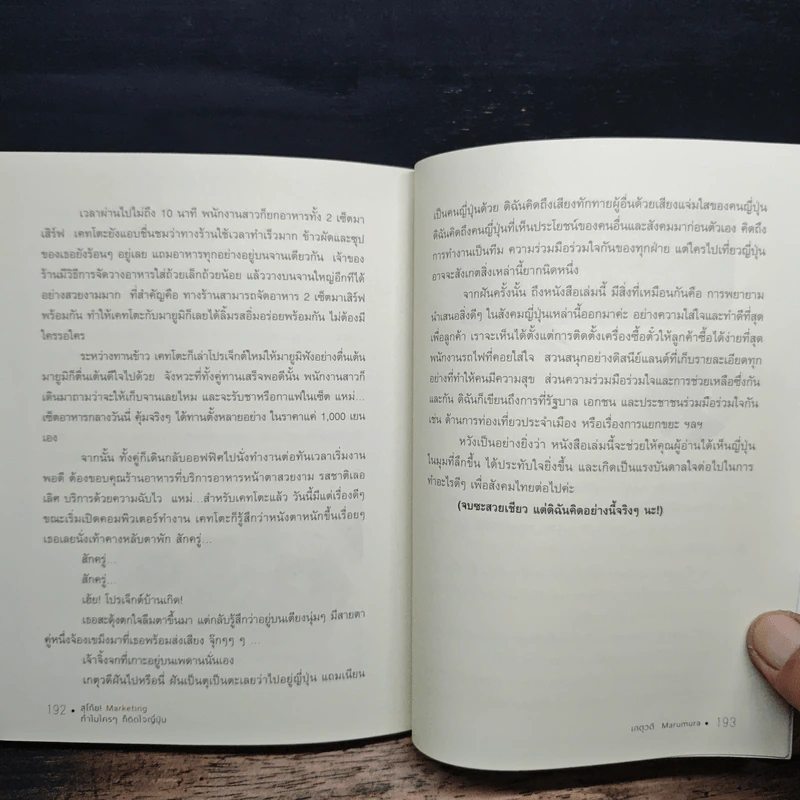 สุโก้ย! Marketing ทำไมใครๆ ก็ติดใจญี่ปุ่น - เกตุวดี Marumura รูปที่ 9