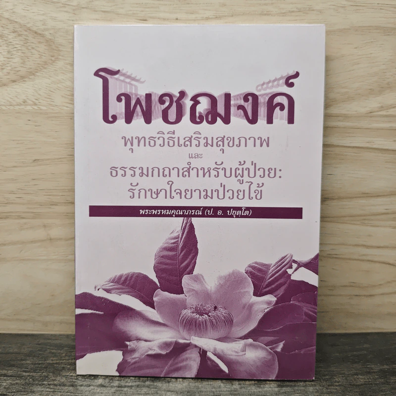 โพชฌงค์ : พุทธวิธีเสริมสุขภาพ - พระพรหมคุณาภรณ์ (ป.อ.ปยุตโต) รูปที่ 1