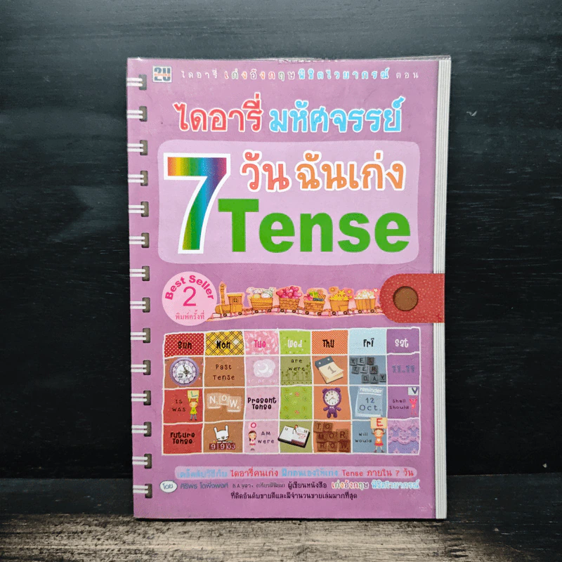 ไดอารี่มหัศจรรย์ 7 วันฉันเก่ง Tense - ศิริพร โตพึ่งพงศ์ รูปที่ 1