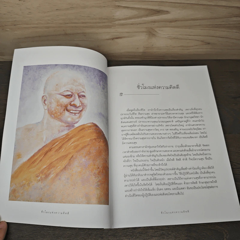 ชั่วโมงแห่งความคิดดี - พระอาจารย์มิตซูโอะ รูปที่ 6