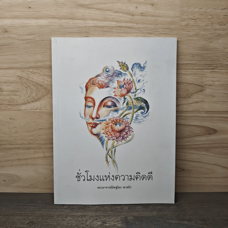 ชั่วโมงแห่งความคิดดี - พระอาจารย์มิตซูโอะ รูปที่ 1