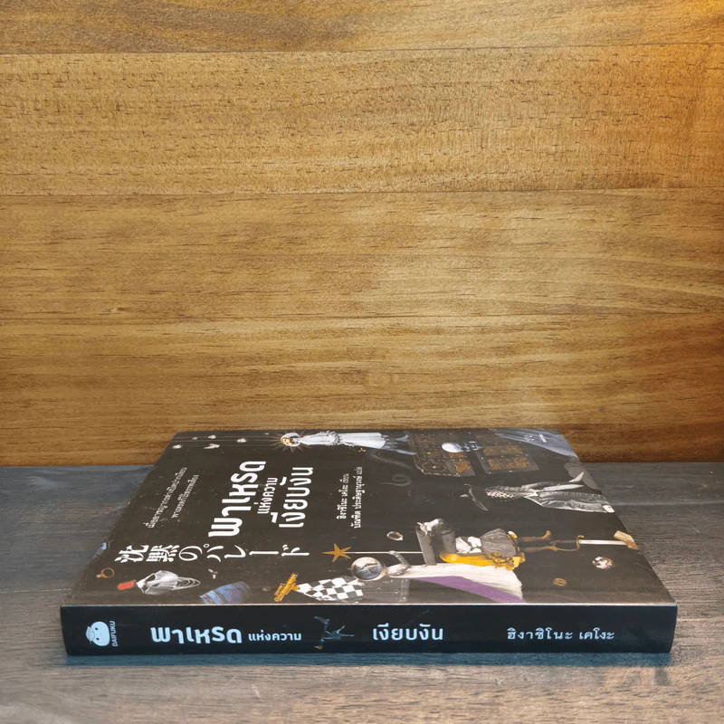 พาเหรดแห่งความเงียบงัน - ฮิงาชิโนะ เคโงะ (Keigo Higashino) รูปที่ 2