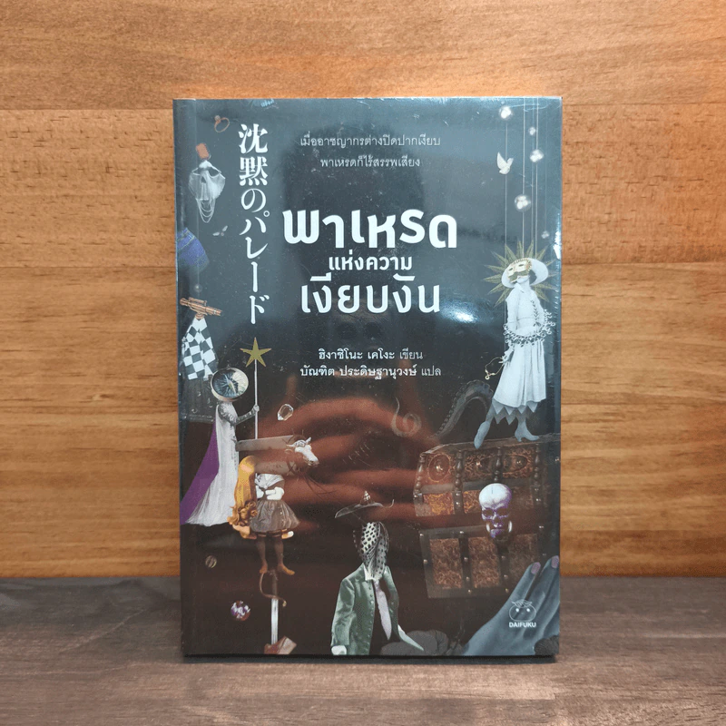 พาเหรดแห่งความเงียบงัน - ฮิงาชิโนะ เคโงะ (Keigo Higashino) รูปที่ 1