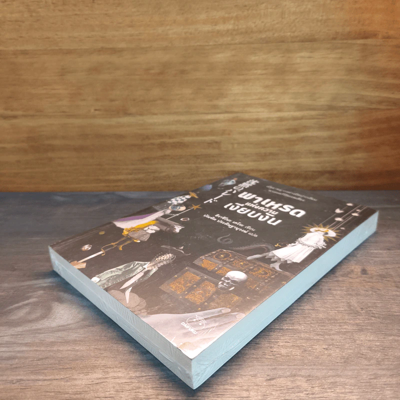 พาเหรดแห่งความเงียบงัน - ฮิงาชิโนะ เคโงะ (Keigo Higashino) รูปที่ 3