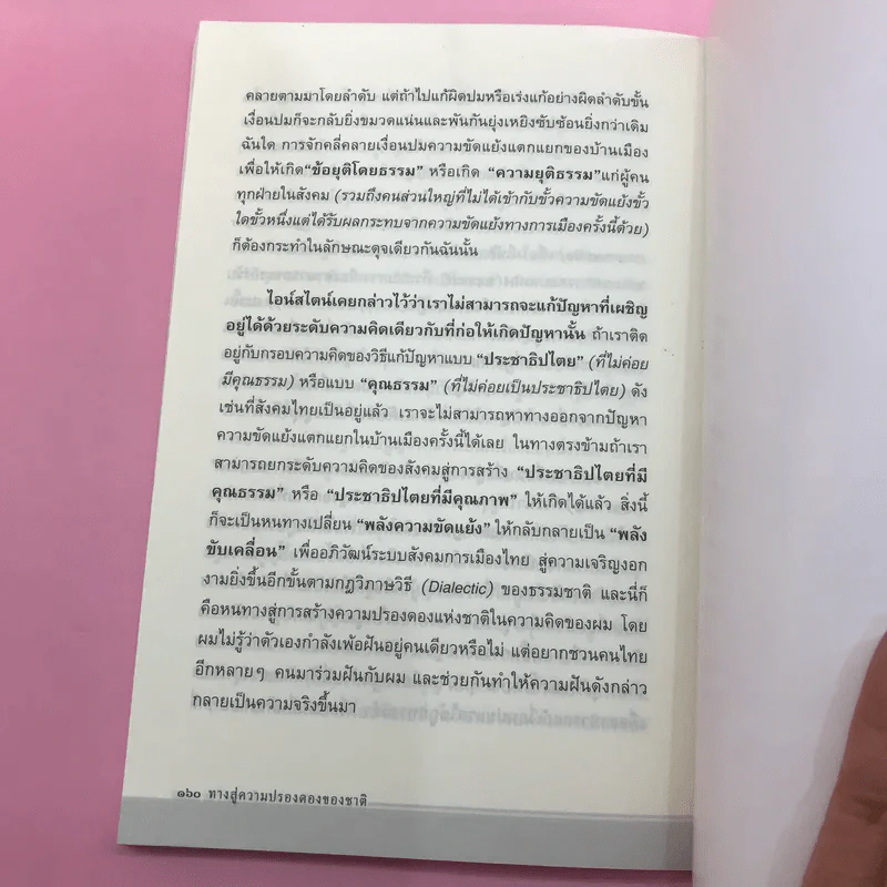 ทางสู่ความปรองดองของชาติ - สุนัย เศรษฐ์บุญสร้าง รูปที่ 13