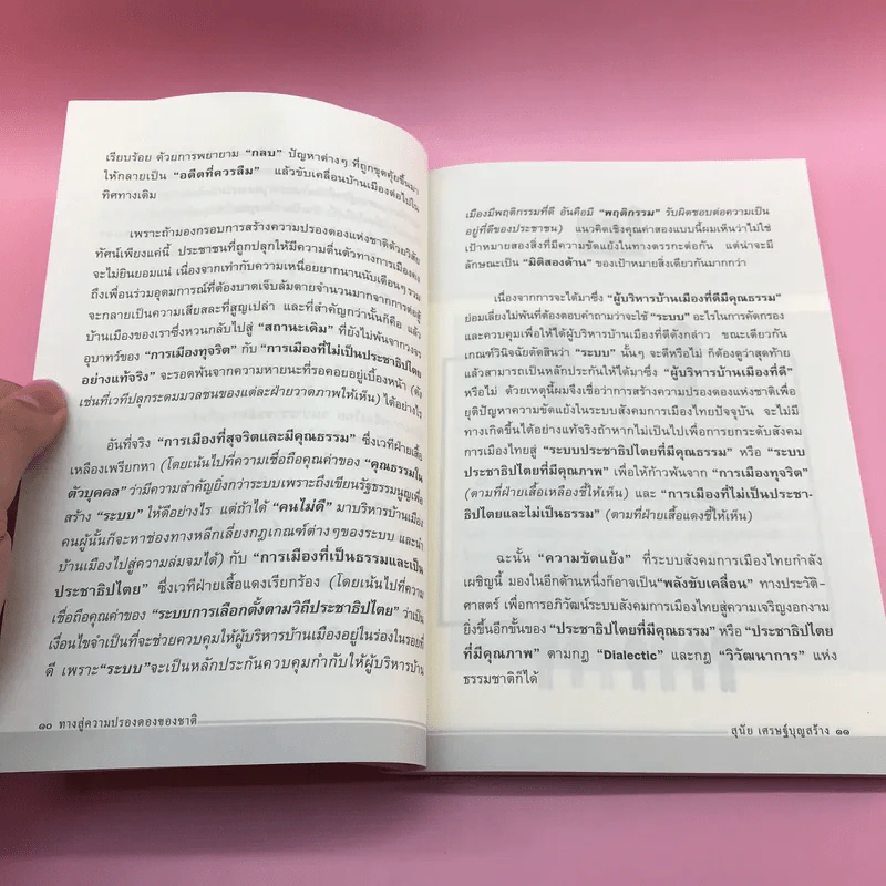 ทางสู่ความปรองดองของชาติ - สุนัย เศรษฐ์บุญสร้าง รูปที่ 11