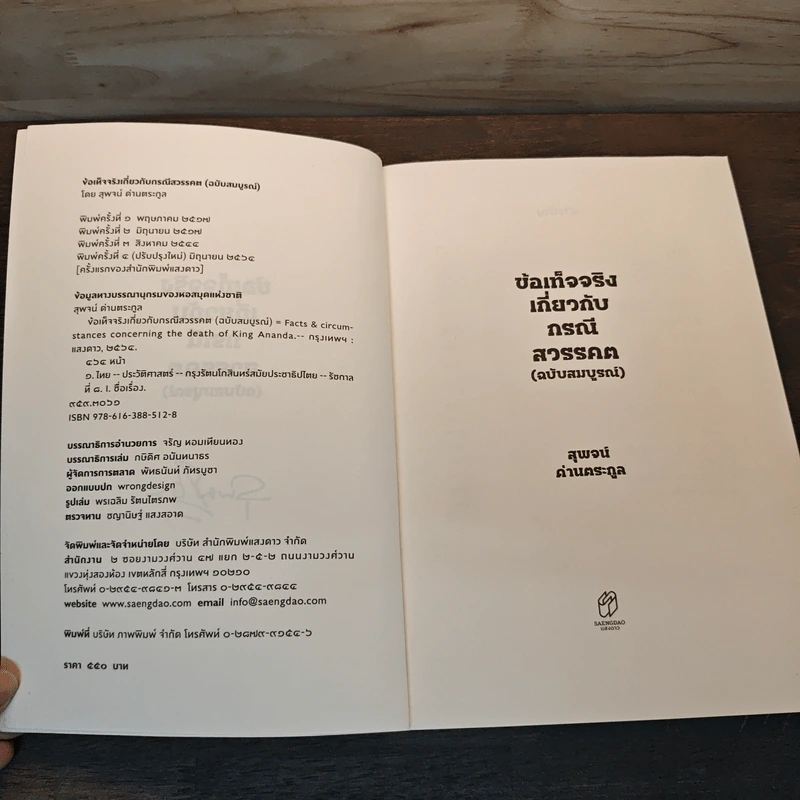 ข้อเท็จจริงเกี่ยวกับกรณีสวรรคต ฉบับสมบูรณ์ - สุพจน์ ด่านตระกูล รูปที่ 6