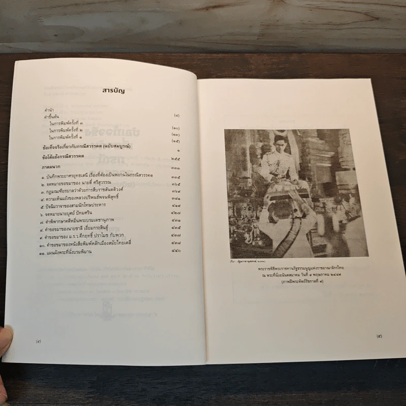 ข้อเท็จจริงเกี่ยวกับกรณีสวรรคต ฉบับสมบูรณ์ - สุพจน์ ด่านตระกูล รูปที่ 7