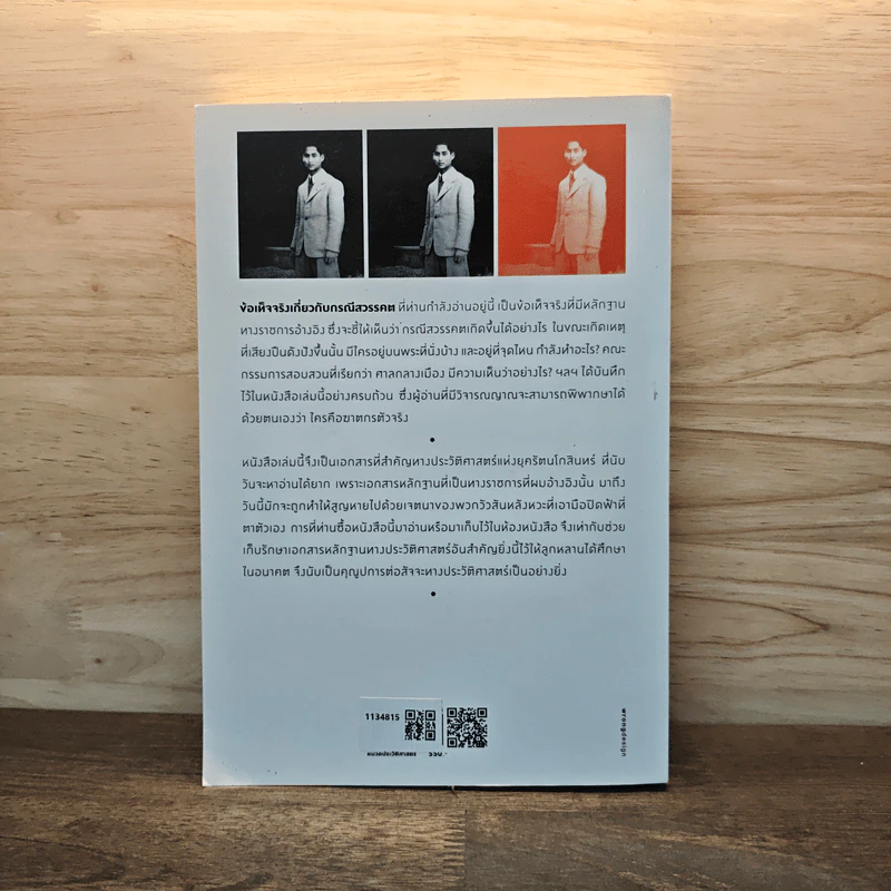 ข้อเท็จจริงเกี่ยวกับกรณีสวรรคต ฉบับสมบูรณ์ - สุพจน์ ด่านตระกูล รูปที่ 5