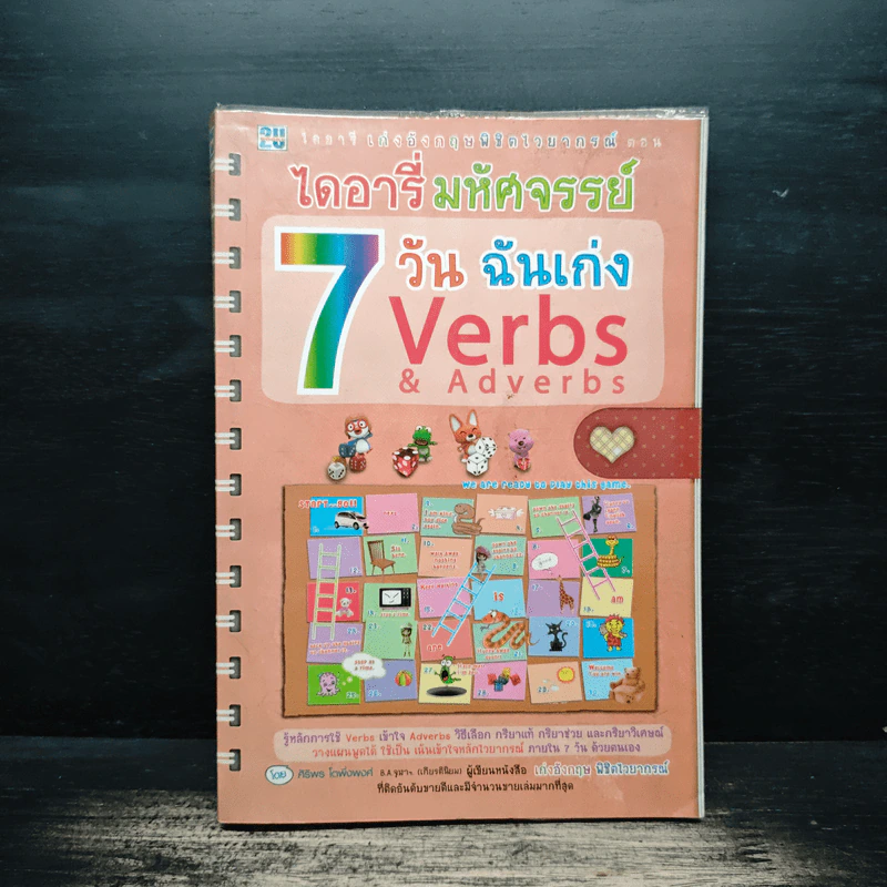 ไดอารี่มหัศจรรย์ 7 วันฉันเก่ง Verbs & Adverbs - ศิริพร โตพึ่งพงศ์ รูปที่ 1