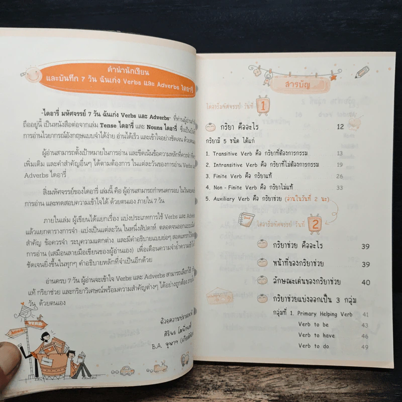 ไดอารี่มหัศจรรย์ 7 วันฉันเก่ง Verbs & Adverbs - ศิริพร โตพึ่งพงศ์ รูปที่ 7