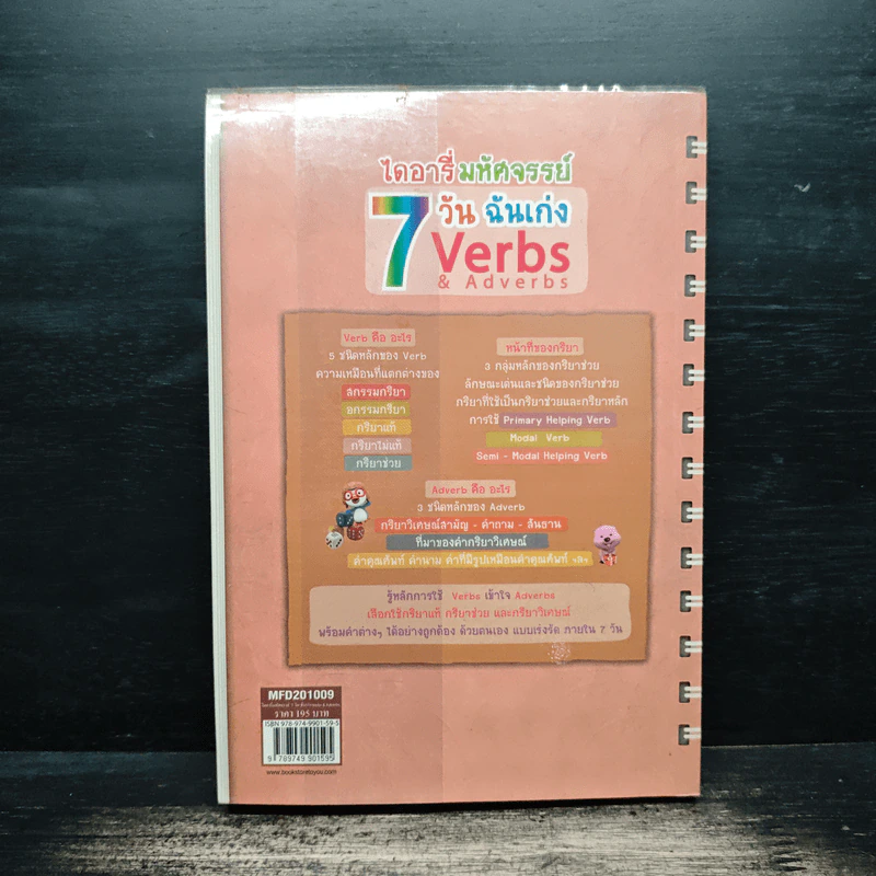 ไดอารี่มหัศจรรย์ 7 วันฉันเก่ง Verbs & Adverbs - ศิริพร โตพึ่งพงศ์ รูปที่ 2