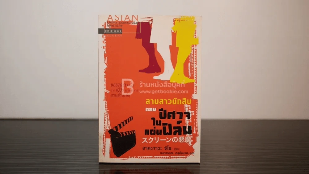 สามสาวนักสืบ ตอนปีศาจในแผ่นฟิล์ม รูปที่ 1