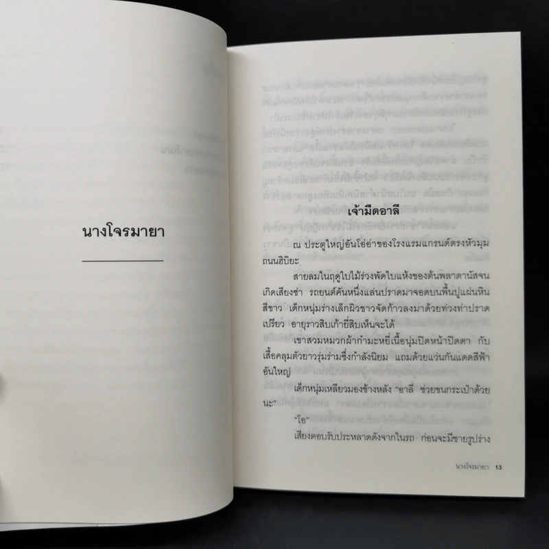 นางโจรมายา - โยโคมิโซะ เซซิ รูปที่ 10
