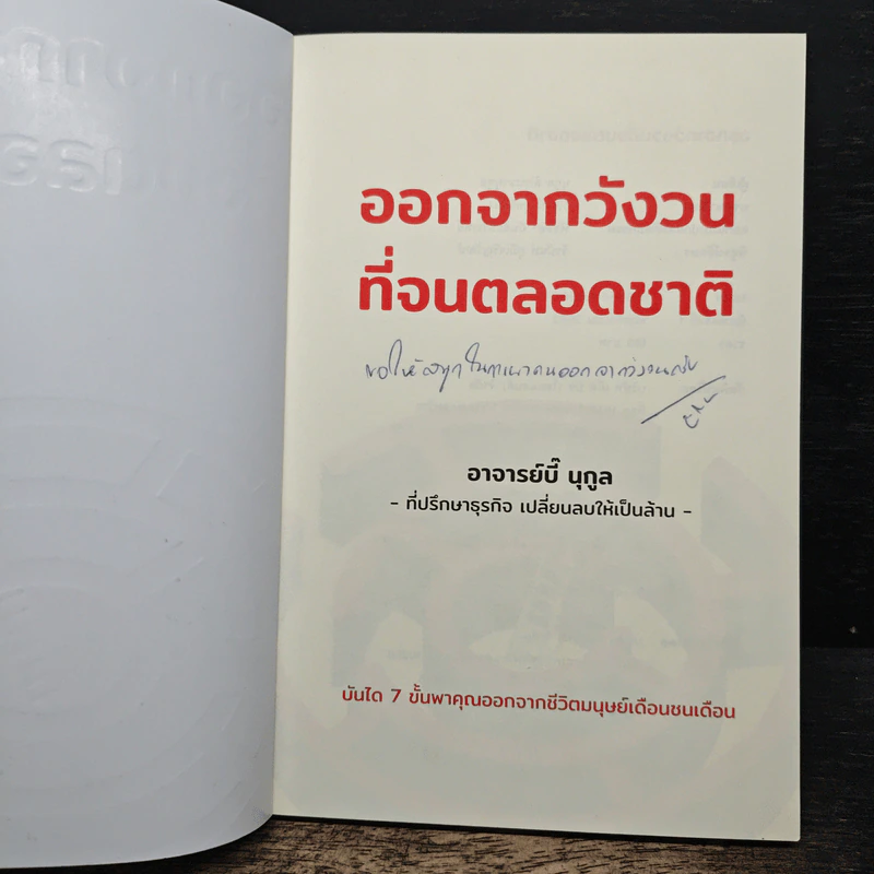 ออกจากวังวนที่จนตลอดชาติ - นุกูล ลักขณานุกุล (อาจารย์บี๊) รูปที่ 6