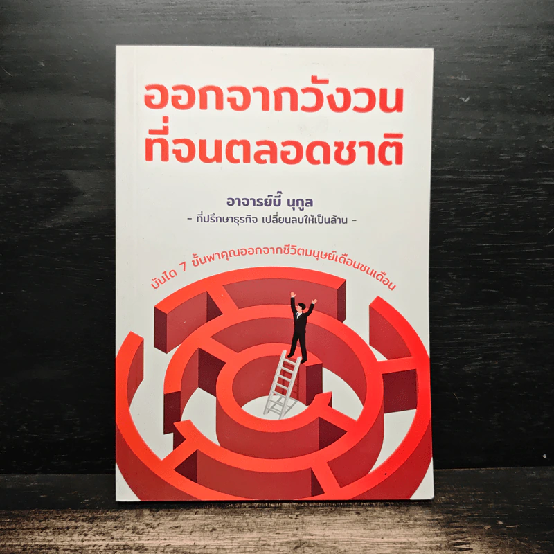ออกจากวังวนที่จนตลอดชาติ - นุกูล ลักขณานุกุล (อาจารย์บี๊) รูปที่ 1