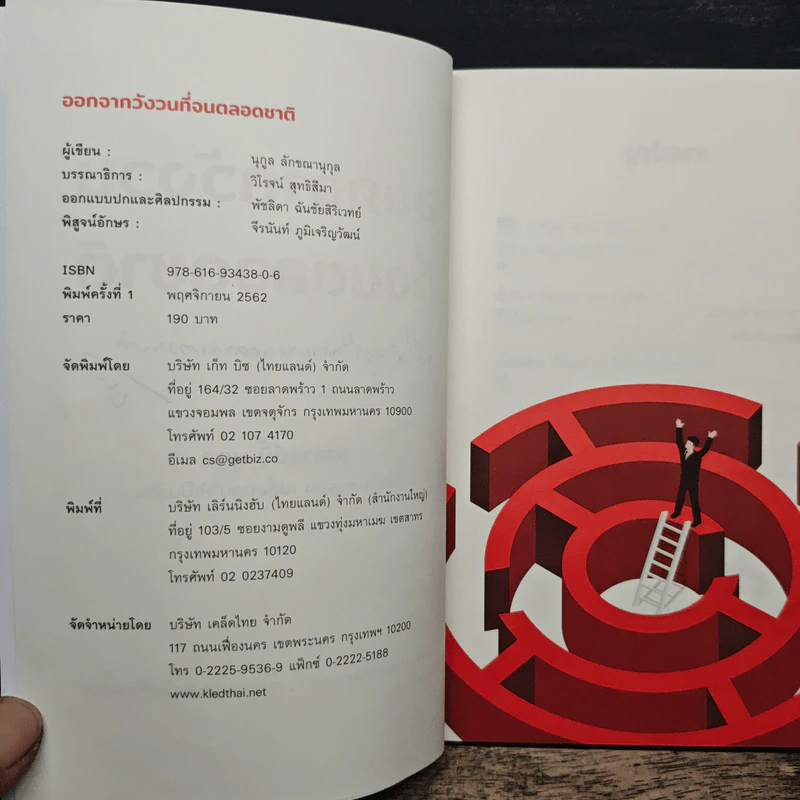ออกจากวังวนที่จนตลอดชาติ - นุกูล ลักขณานุกุล (อาจารย์บี๊) รูปที่ 7