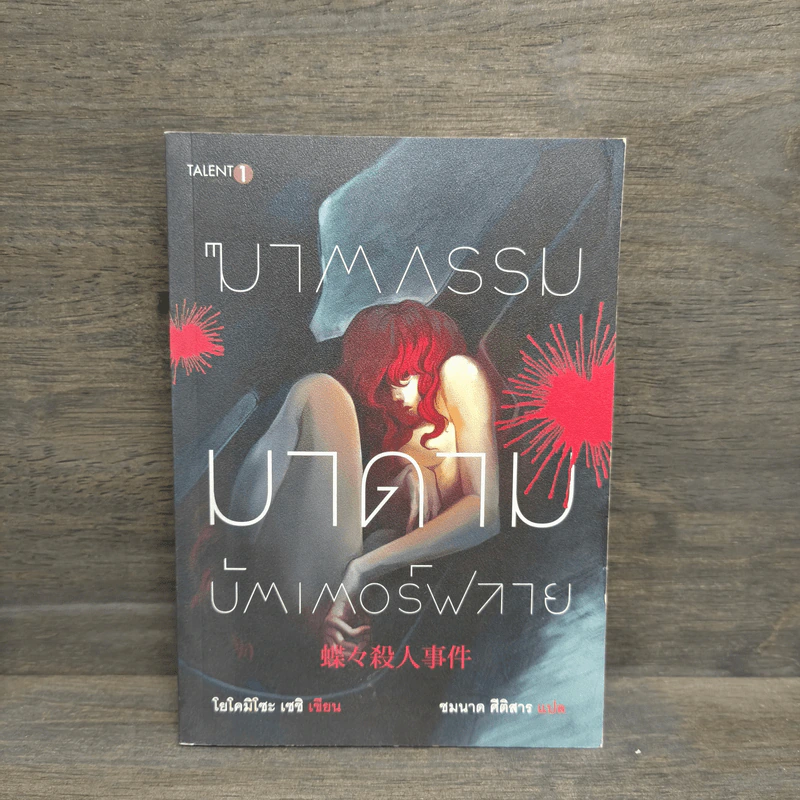 ฆาตกรรมมาดามบัตเตอร์ฟลาย - โยโคมิโซะ เซซิ รูปที่ 1