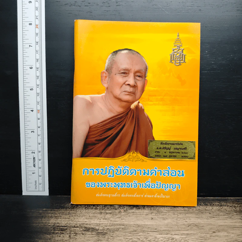 การปฏิบัติตามคำสอน ของพระพุทธเจ้าเพื่อปัญญา รูปที่ 1