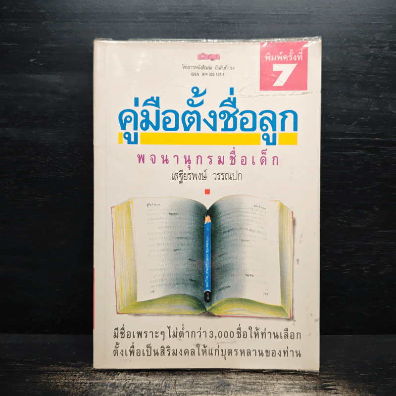 คู่มือตั้งชื่อลูก พจนานุกรมชื่อเด็ก - เสฐียรพงษ์ วรรณปก รูปที่ 1